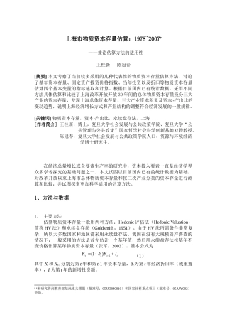 上海市物质资本存量估算1978~2007(