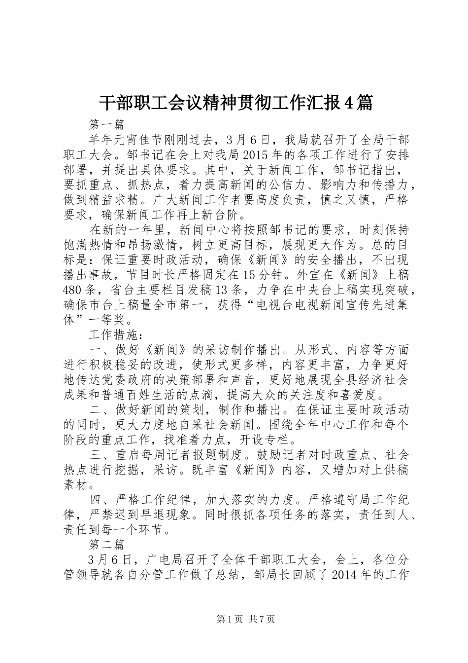 干部职工会议精神贯彻工作汇报4篇_第1页