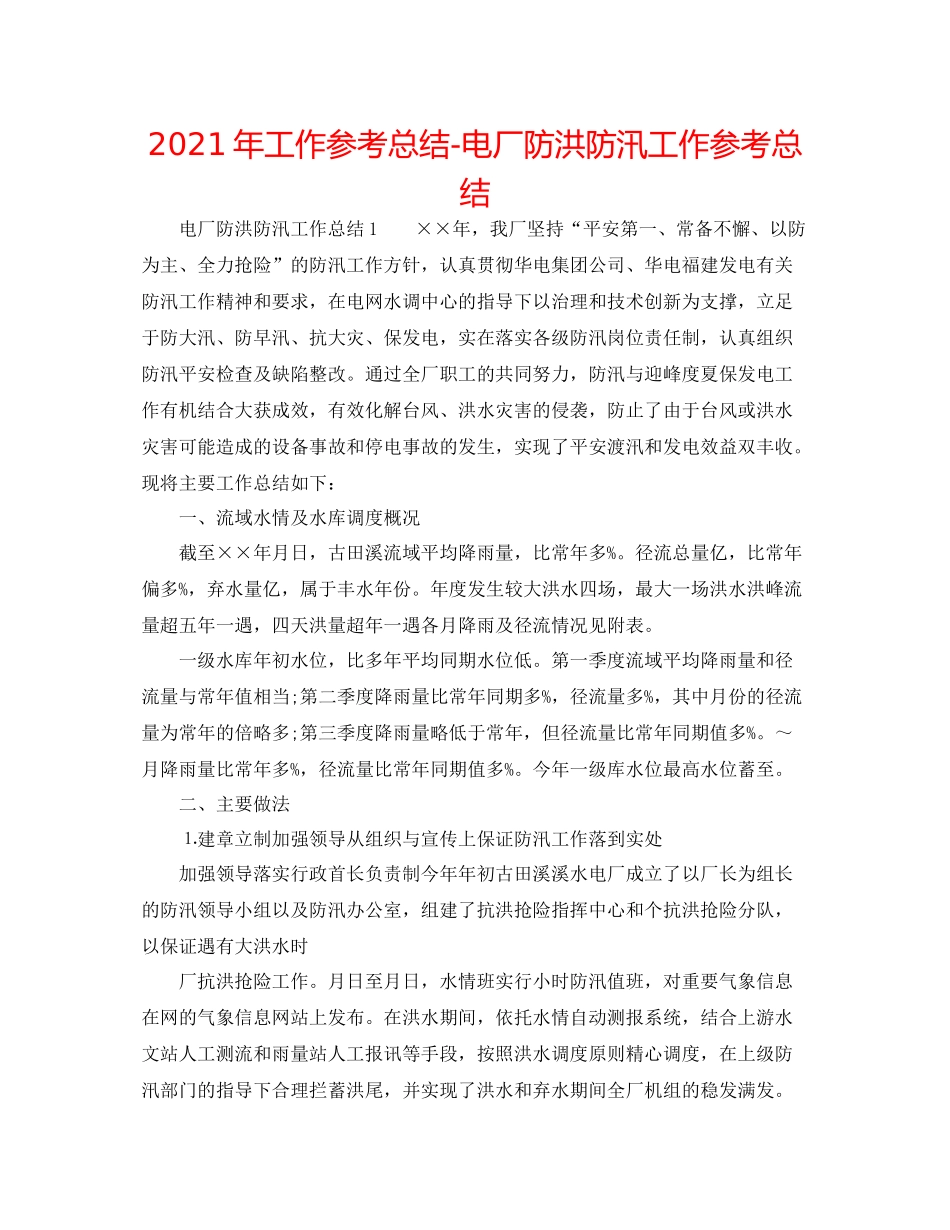 2021年工作参考总结电厂防洪防汛工作参考总结_第1页