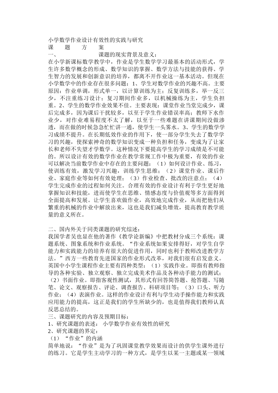 小学数学作业设计有效性的实践与研究_第1页