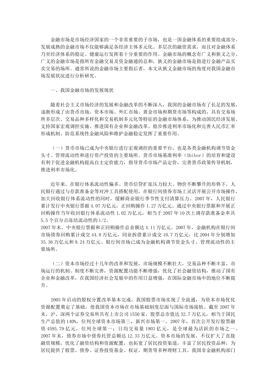 我国金融市场的发展现状与问题_第1页