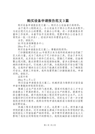 购买设备申请报告范文3篇