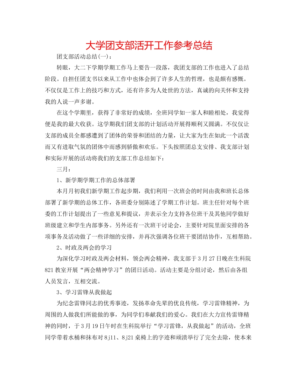 大学团支部活动工作参考总结_第1页