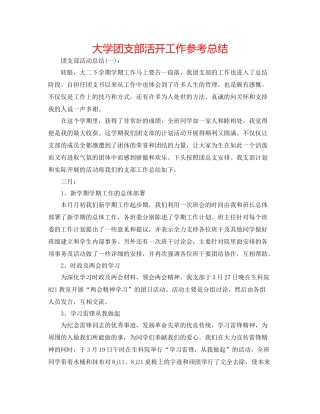大学团支部活动工作参考总结
