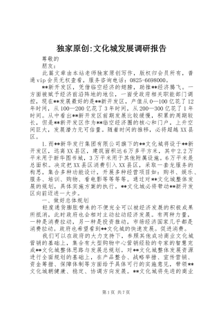 独家原创-文化城发展调研报告