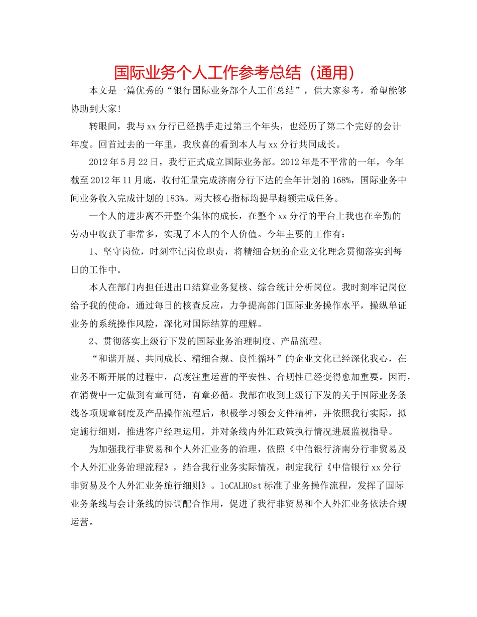 国际业务个人工作参考总结（通用）_第1页