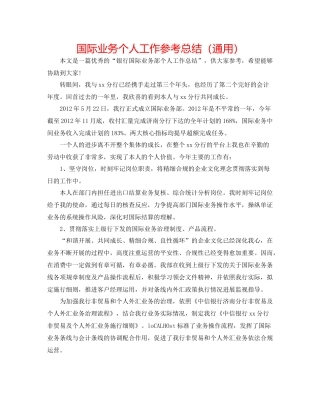 国际业务个人工作参考总结（通用）
