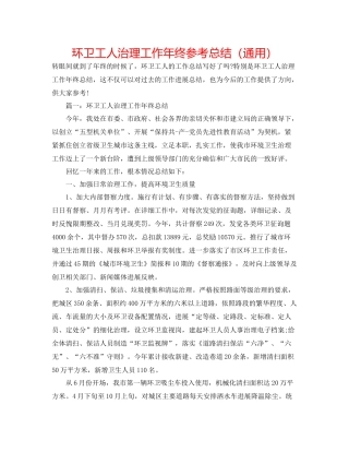 环卫工人管理工作年终参考总结（通用）