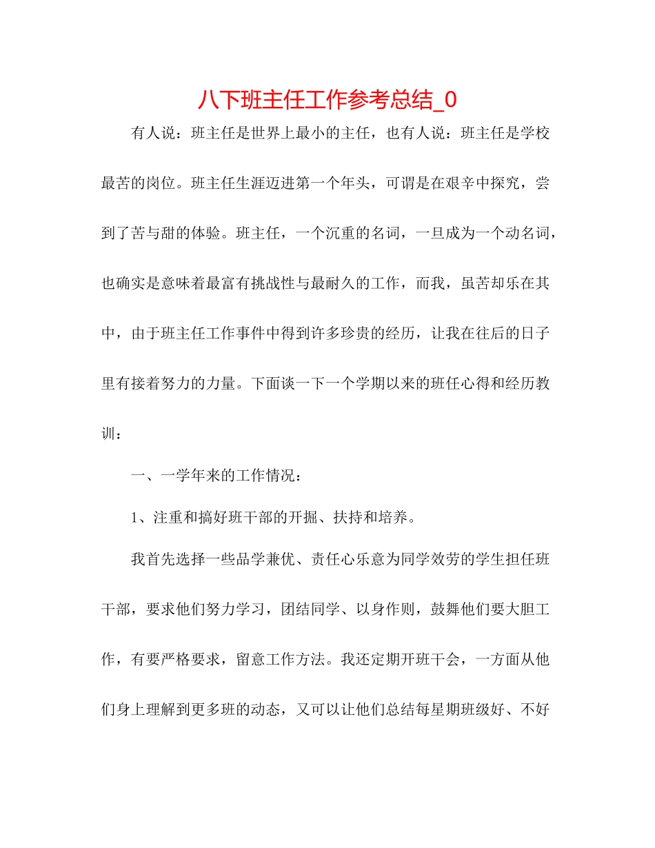 八下班主任工作参考总结_0_第1页