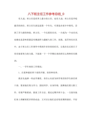 八下班主任工作参考总结_0
