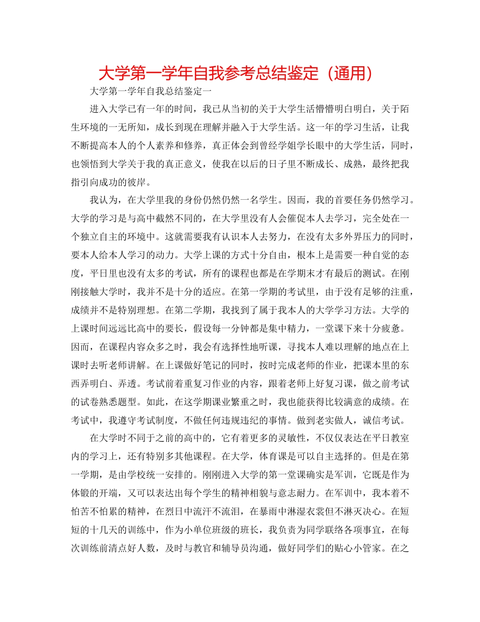 大学第一学年自我参考总结鉴定（通用）_第1页