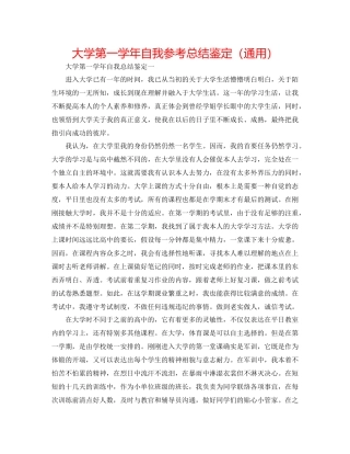 大学第一学年自我参考总结鉴定（通用）