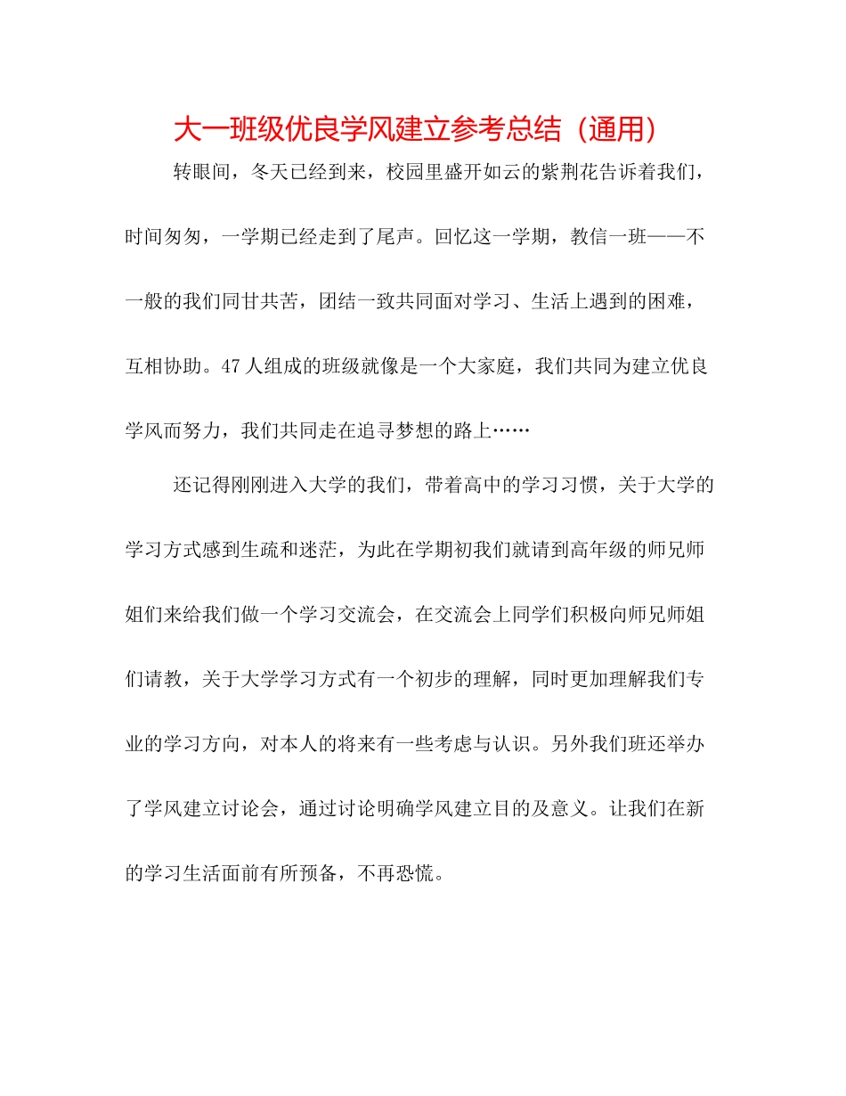大一班级优良学风建设参考总结（通用）_第1页
