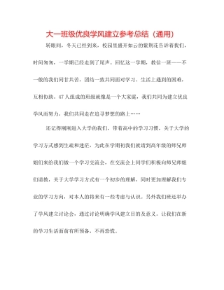 大一班级优良学风建设参考总结（通用）