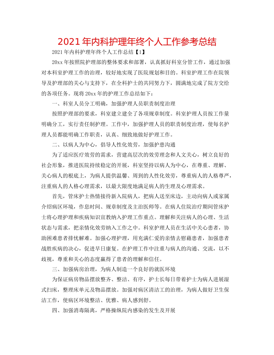 2021年内科护理年终个人工作参考总结_第1页