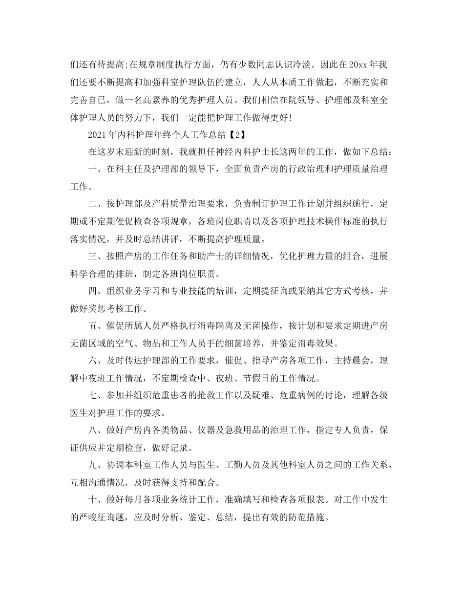 2021年内科护理年终个人工作参考总结_第3页