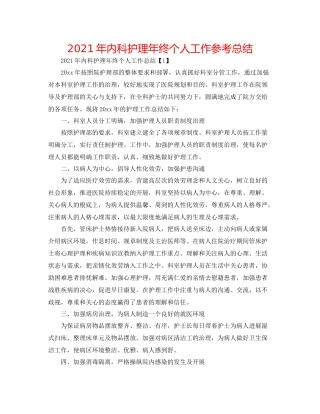 2021年内科护理年终个人工作参考总结