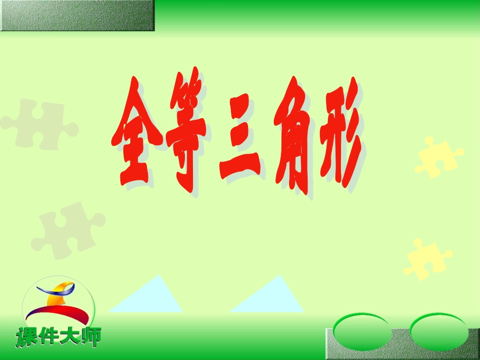 全等三角形 (2)_第2页