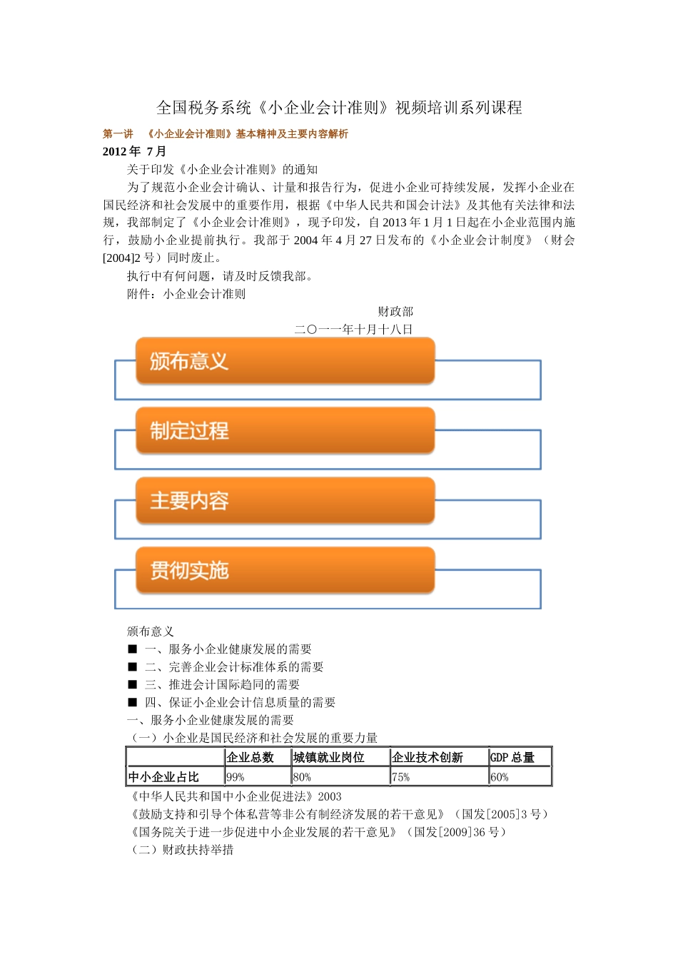 全国税务系统《小企业会计准则》视频培训系列课程_第1页
