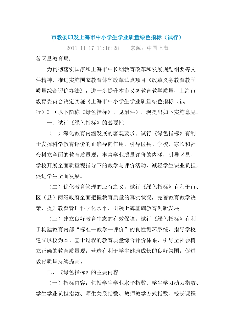 市教委印发上海市中小学生学业质量绿色指标_第1页