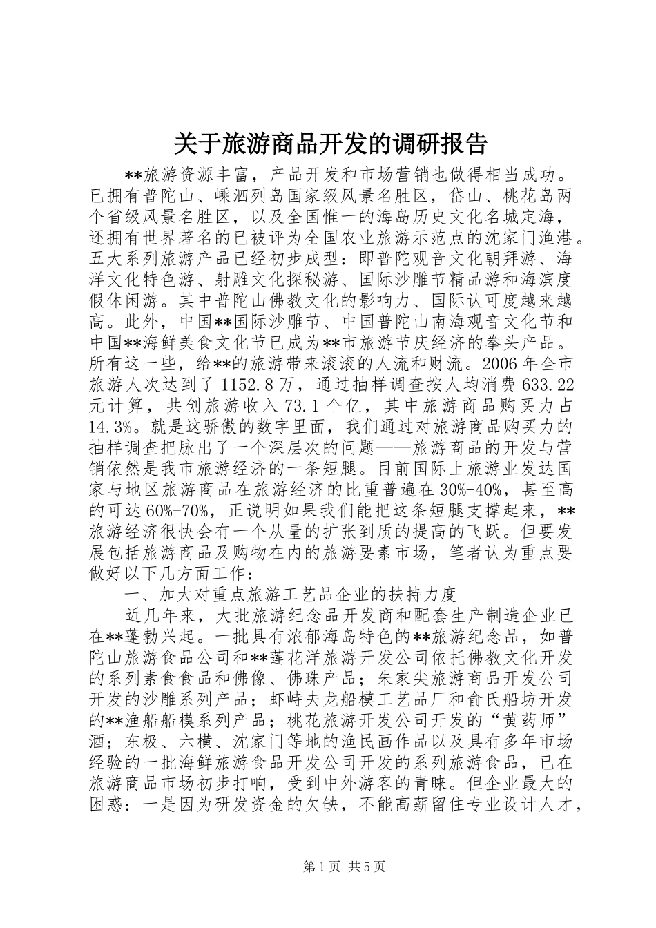 关于旅游商品开发的调研报告_第1页