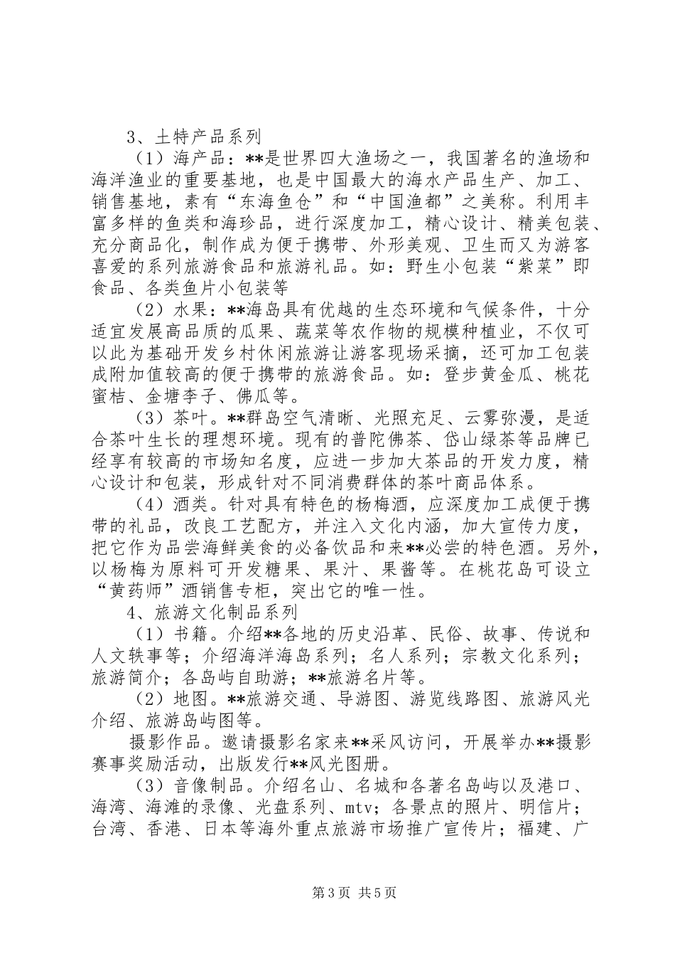 关于旅游商品开发的调研报告_第3页