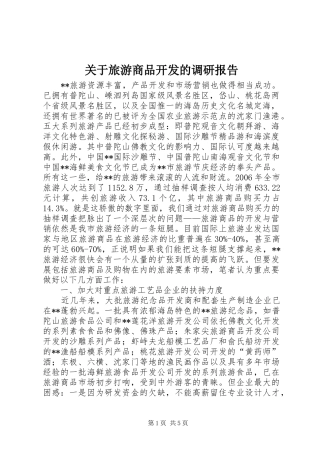 关于旅游商品开发的调研报告