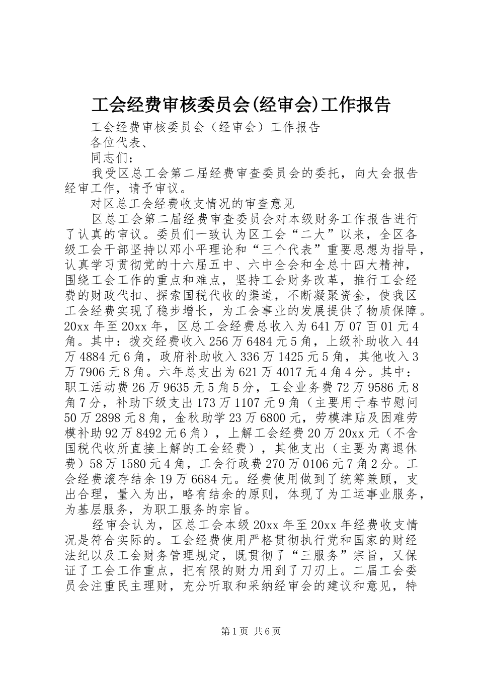 工会经费审核委员会(经审会)工作报告_第1页
