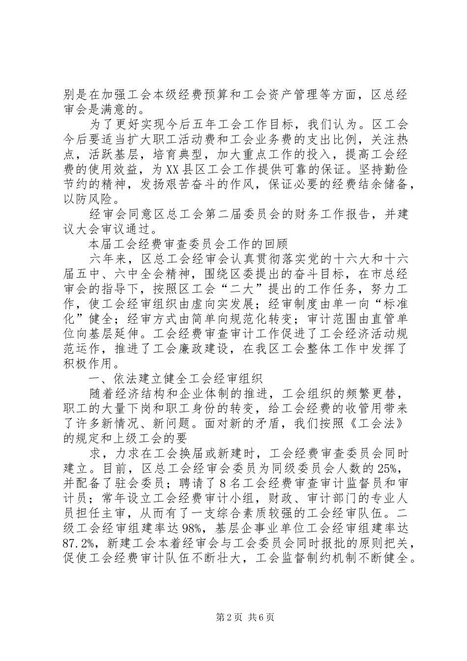 工会经费审核委员会(经审会)工作报告_第2页