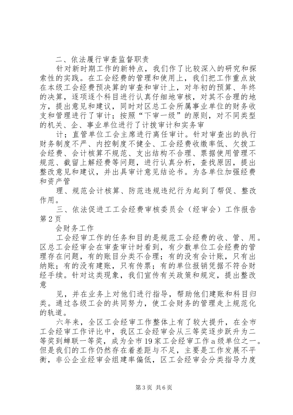 工会经费审核委员会(经审会)工作报告_第3页