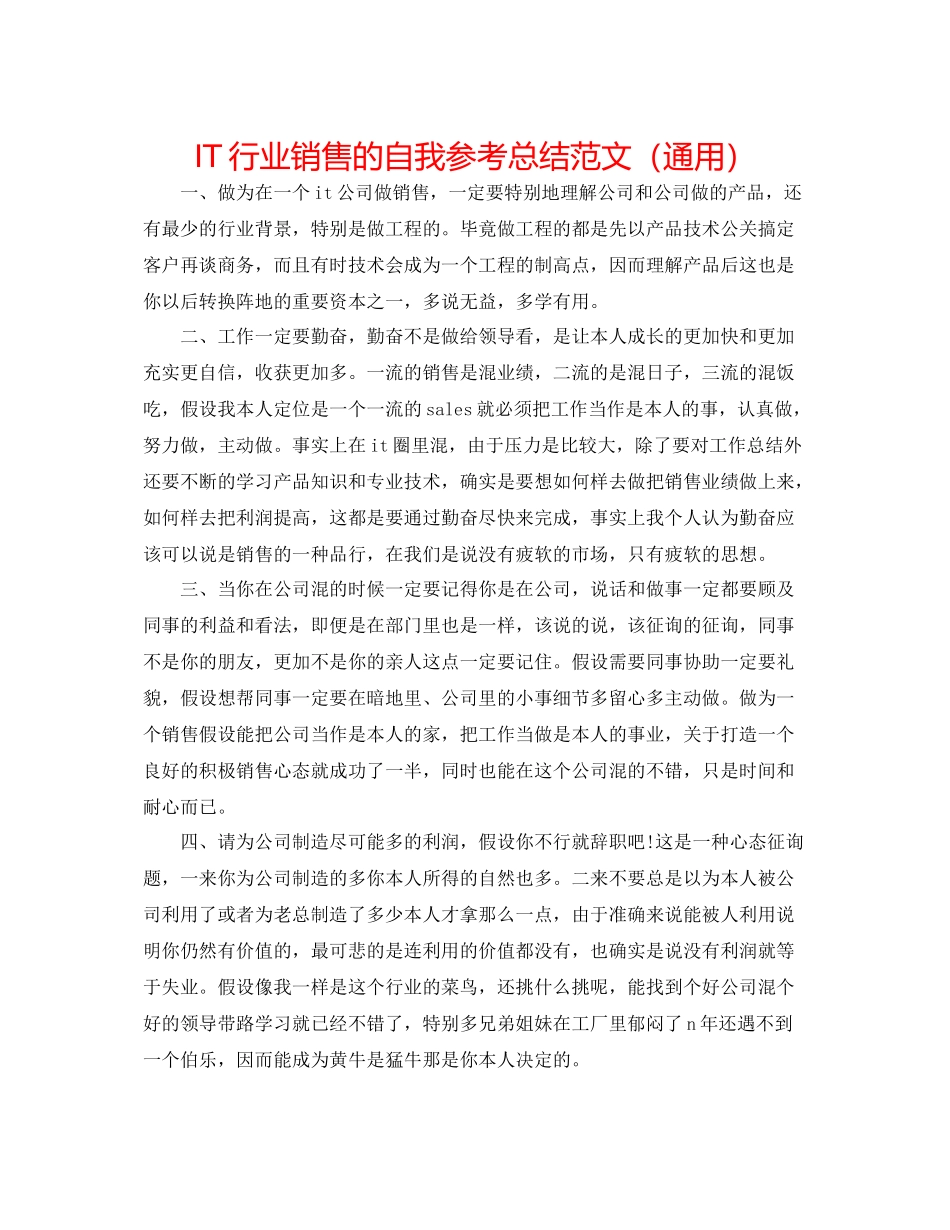 IT行业销售的自我参考总结范文（通用）_第1页