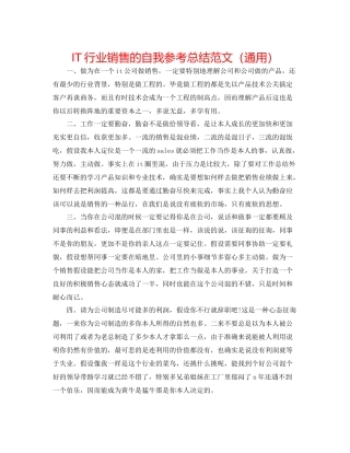 IT行业销售的自我参考总结范文（通用）