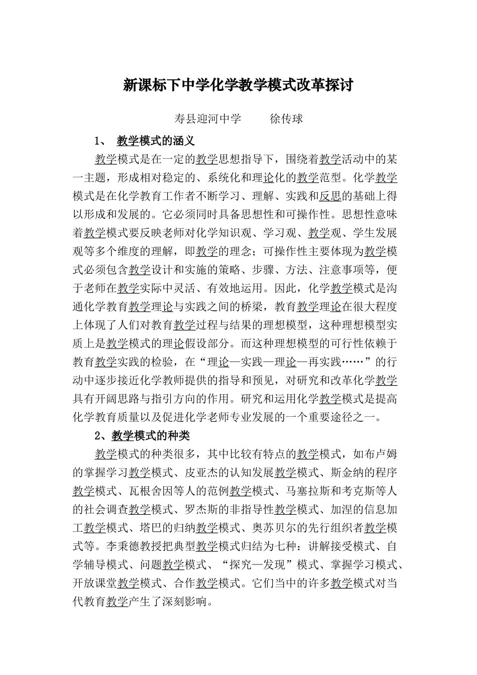 新课标下中学化学教学模式改革探讨_第1页