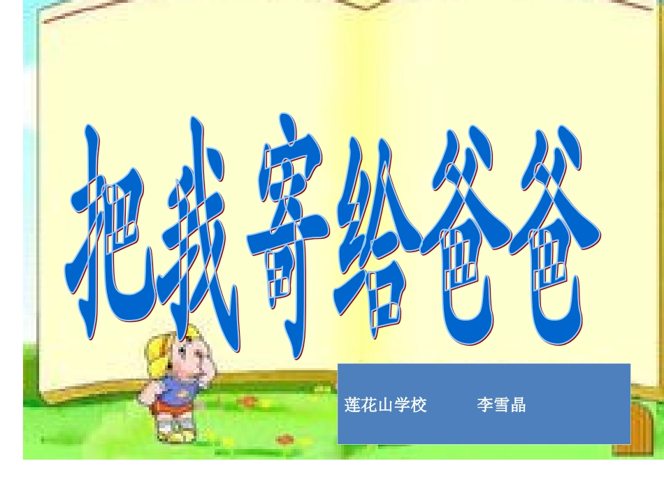 把我寄给爸爸新1_第1页