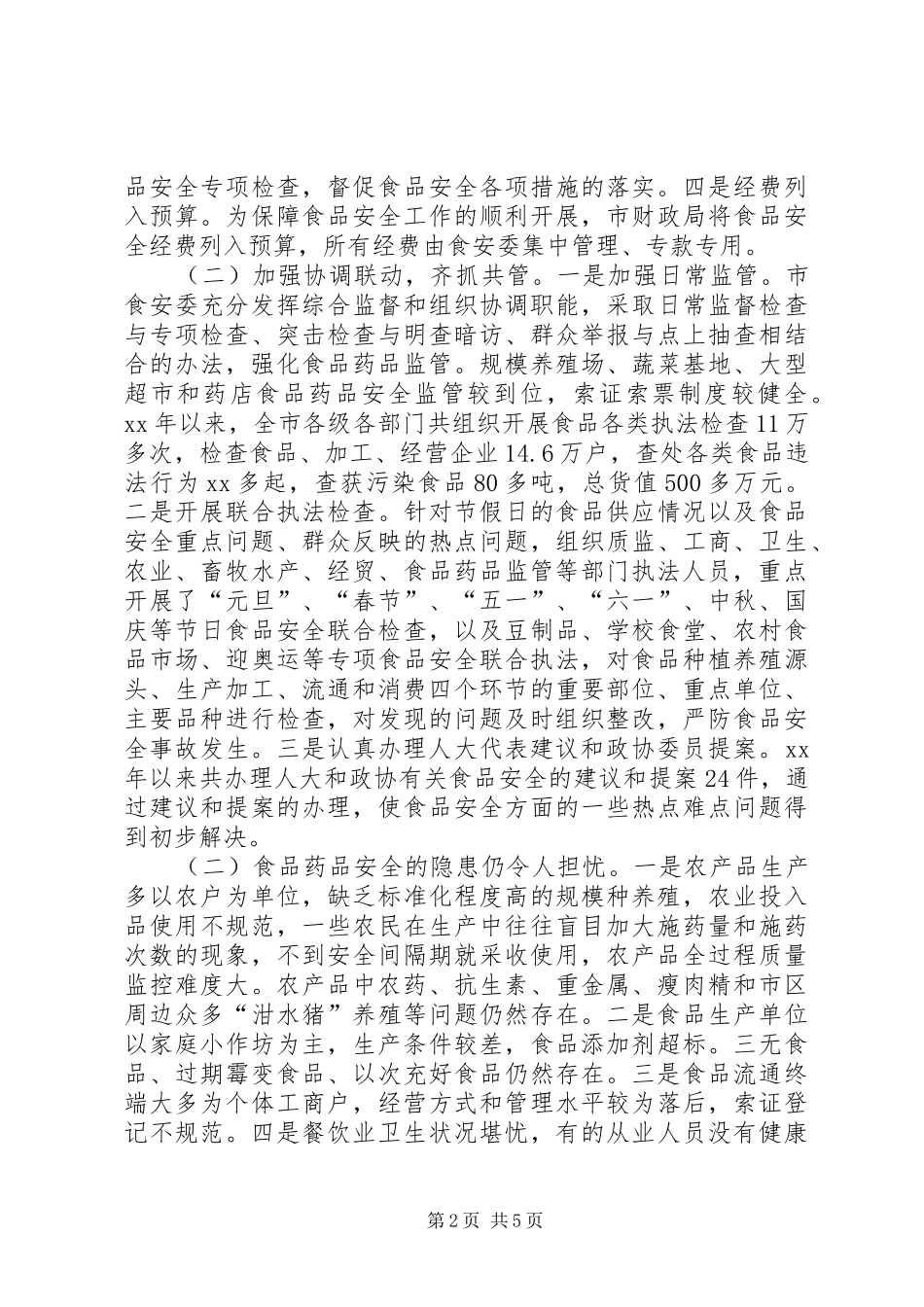 关于食品药品安全监管情况的调研报告_第2页