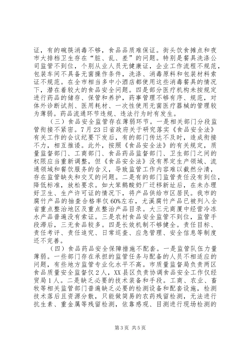 关于食品药品安全监管情况的调研报告_第3页