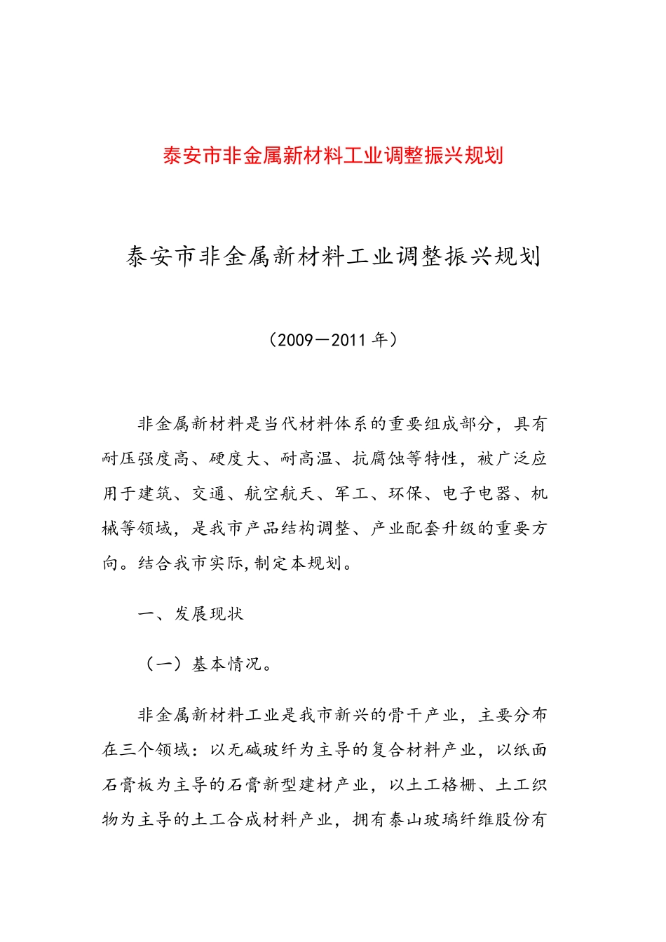 泰安市非金属新材料工业调整振兴规划_第1页