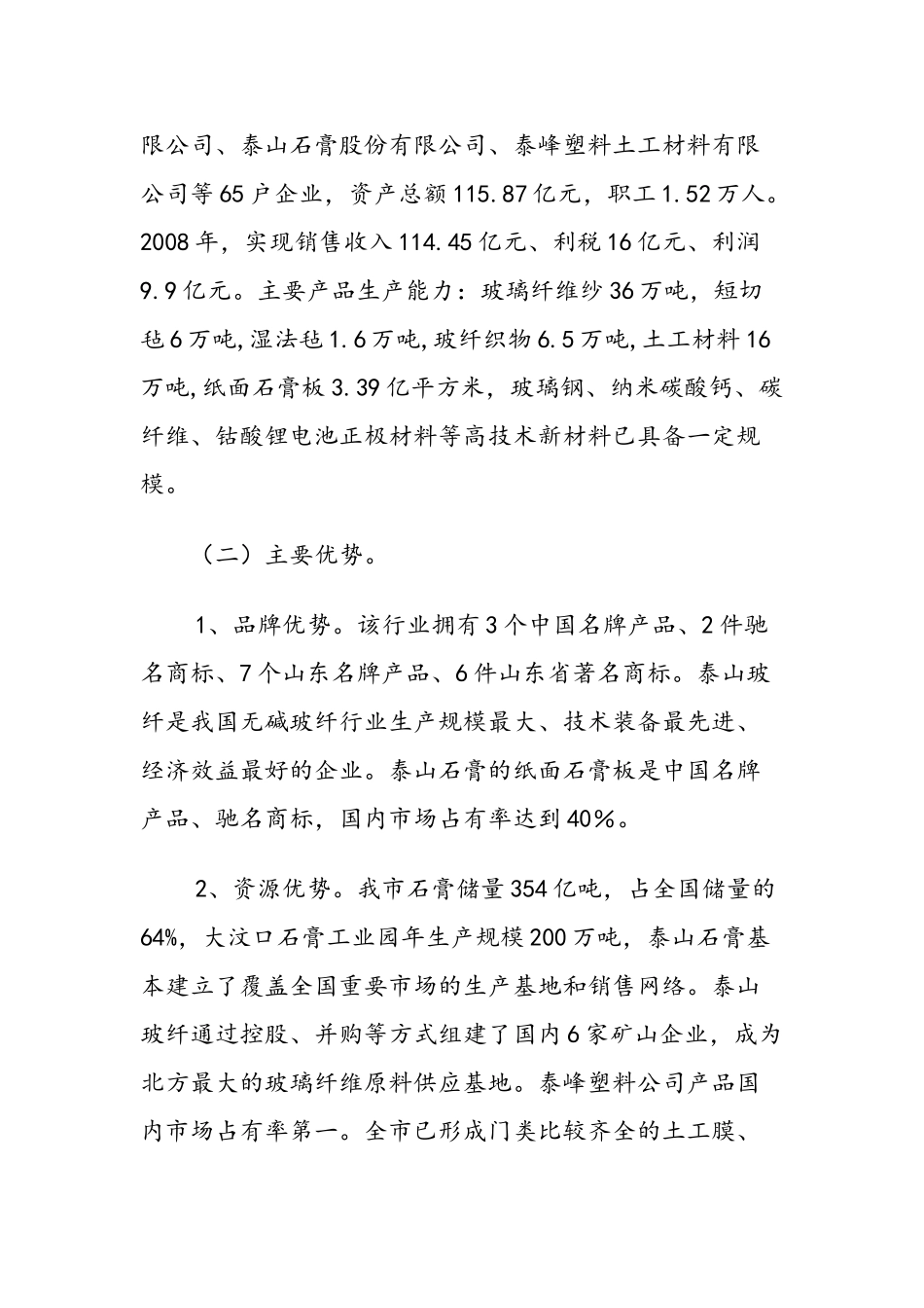 泰安市非金属新材料工业调整振兴规划_第2页