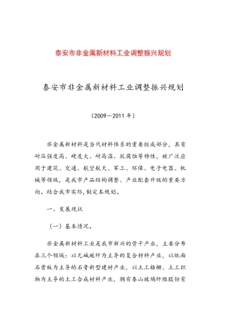 泰安市非金属新材料工业调整振兴规划