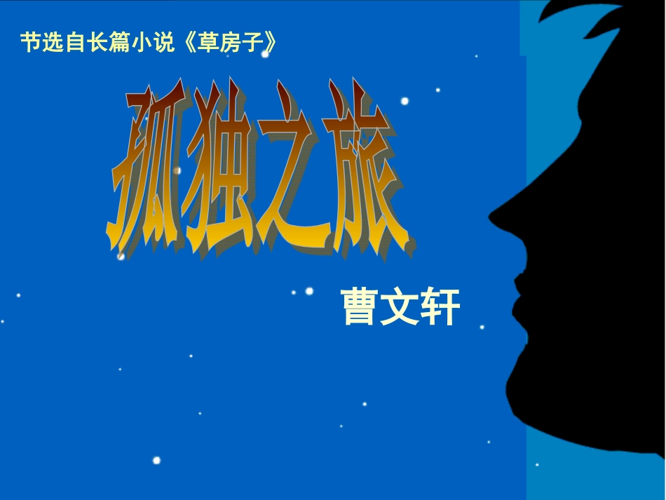 课件《孤独之旅》_第1页