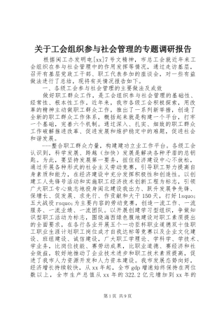 关于工会组织参与社会管理的专题调研报告