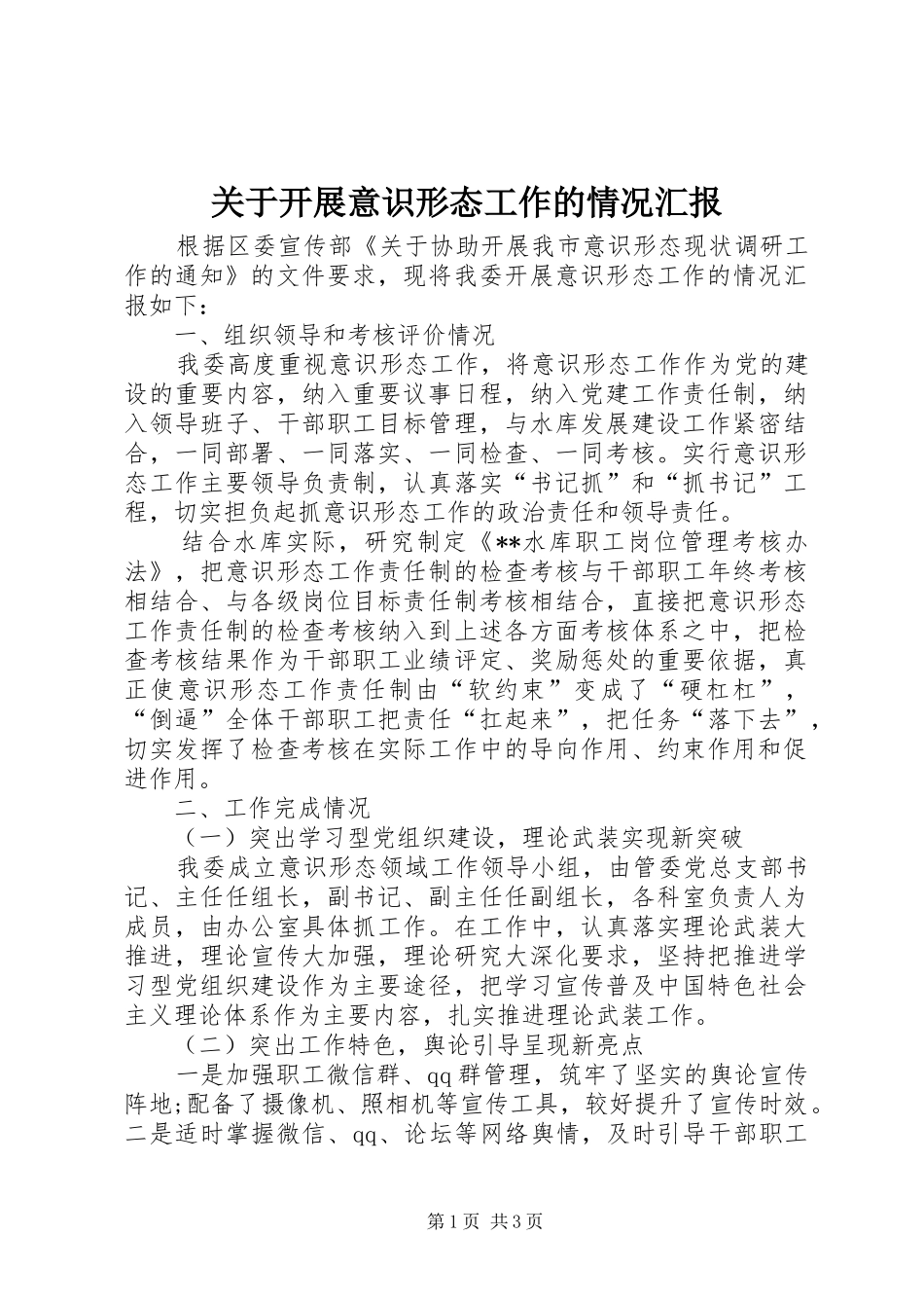 关于开展意识形态工作的情况汇报_第1页