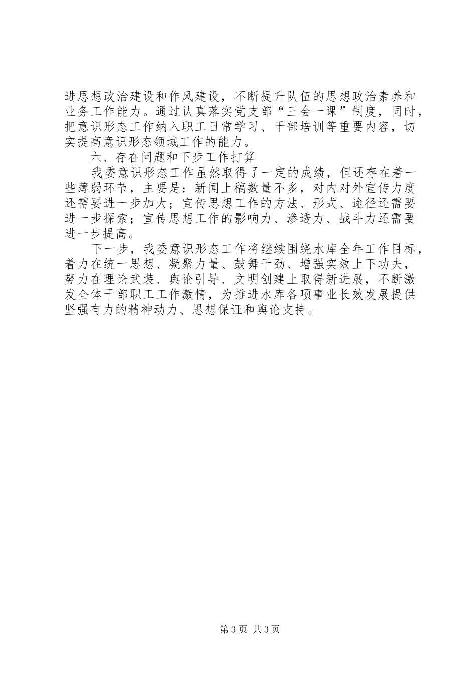 关于开展意识形态工作的情况汇报_第3页