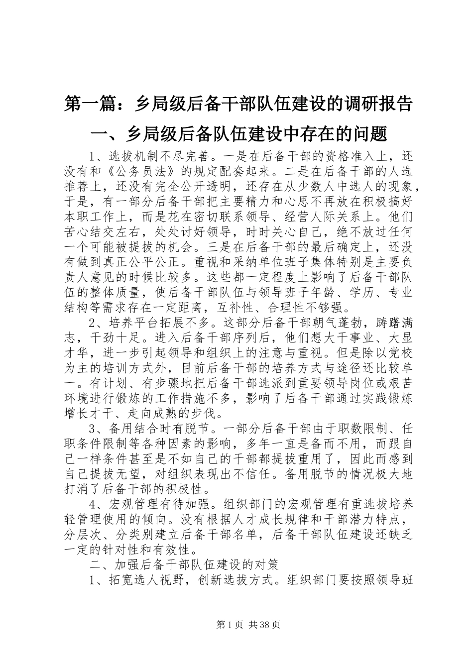 第一篇：乡局级后备干部队伍建设的调研报告一、乡局级后备队伍建设中存在的问题_第1页