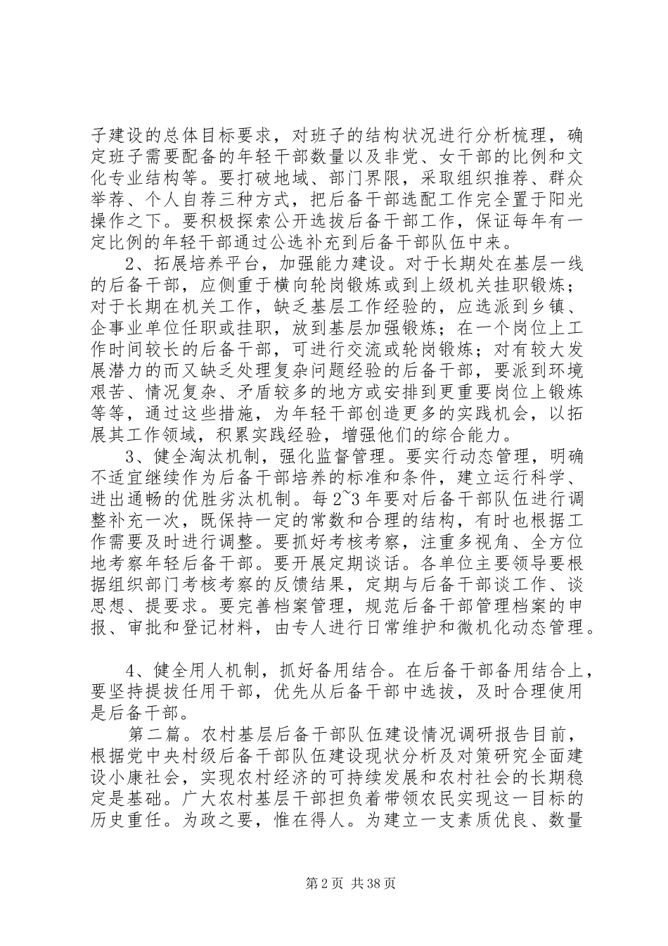 第一篇：乡局级后备干部队伍建设的调研报告一、乡局级后备队伍建设中存在的问题_第2页