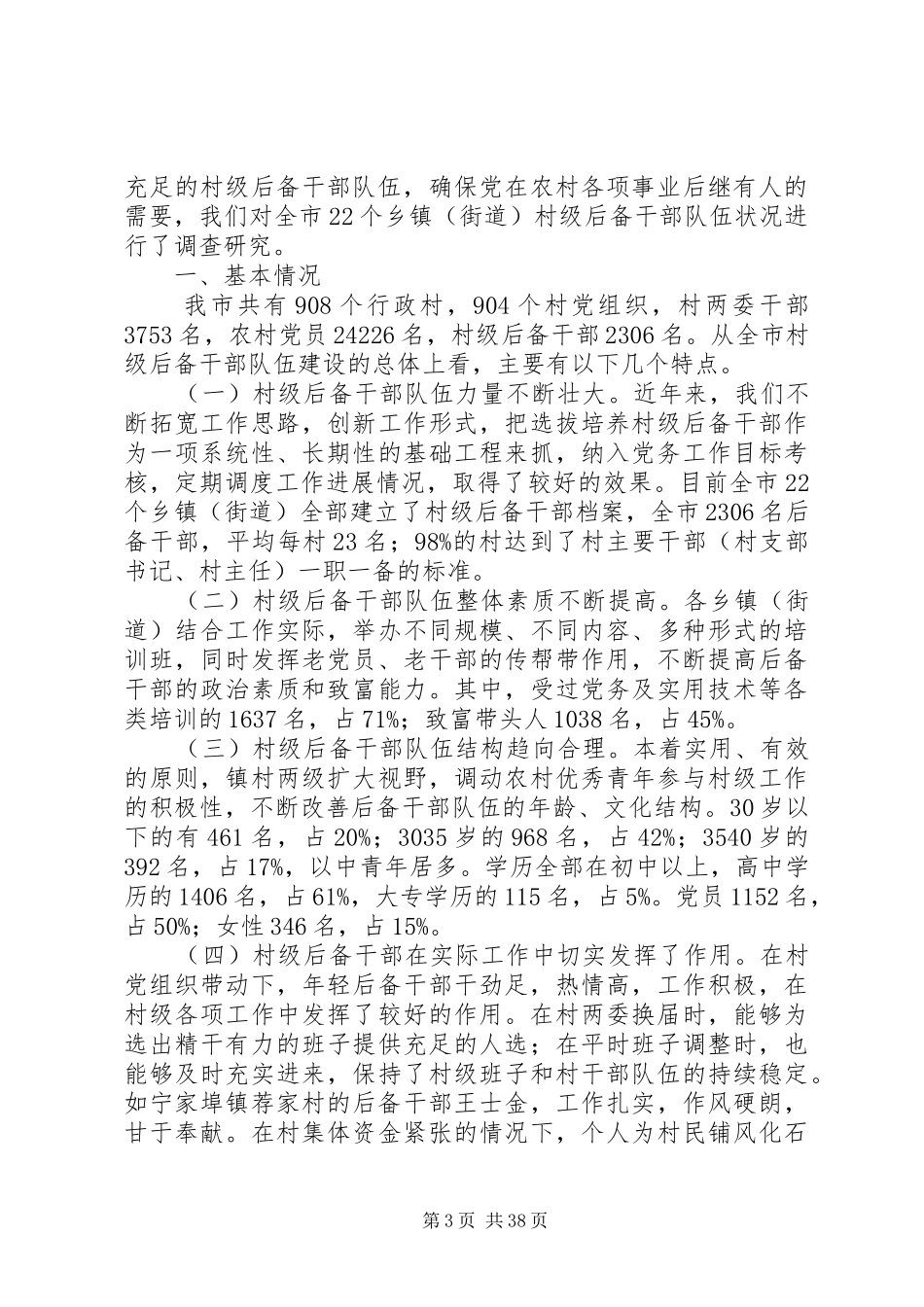 第一篇：乡局级后备干部队伍建设的调研报告一、乡局级后备队伍建设中存在的问题_第3页