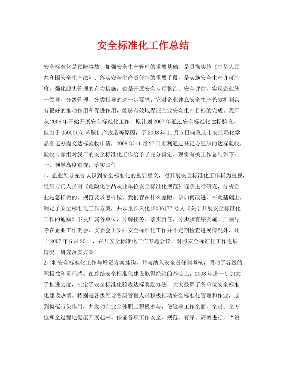 《安全管理文档》之安全标准化工作总结_第1页