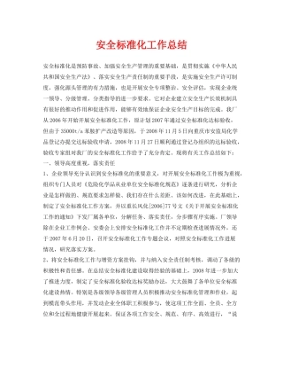 《安全管理文档》之安全标准化工作总结