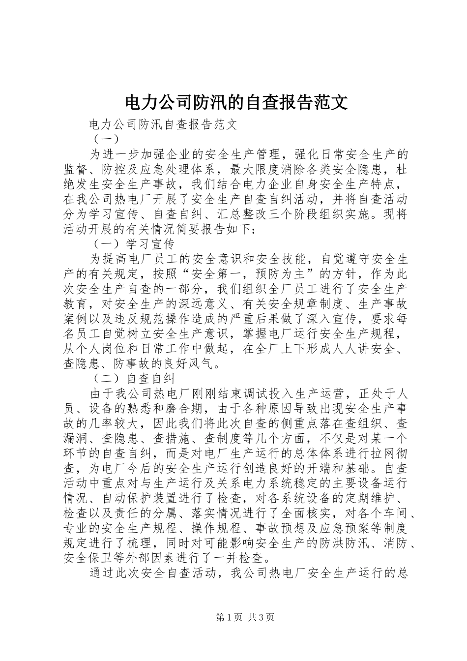 电力公司防汛的自查报告范文_第1页