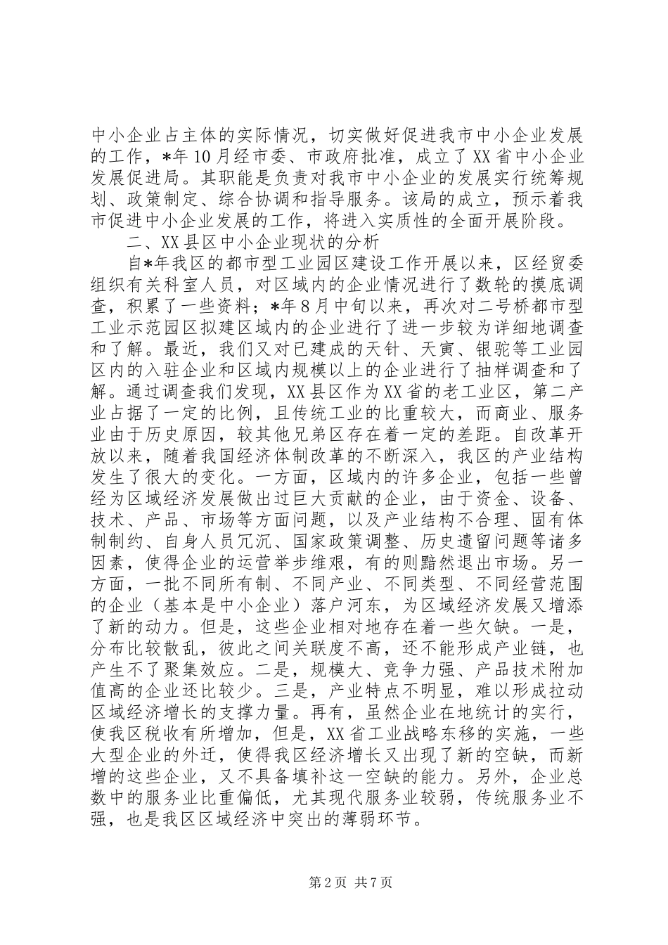 关于促进中小企业发展的调研报告_第2页